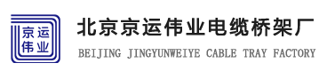 北京京運(yùn)偉業(yè)電纜橋架廠(chǎng)